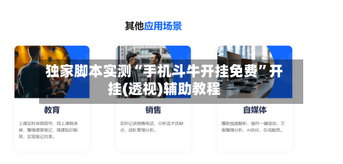 独家脚本实测“手机斗牛开挂免费”开挂(透视)辅助教程