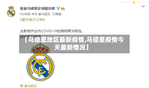 【马德里地区最新疫情,马德里疫情今天最新情况】
