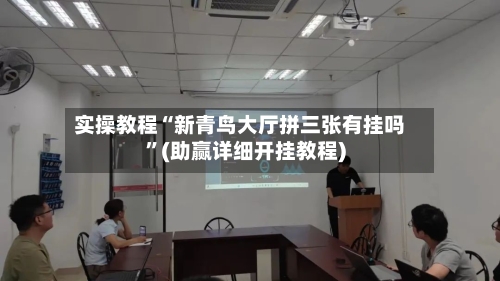 实操教程“新青鸟大厅拼三张有挂吗”(助赢详细开挂教程)