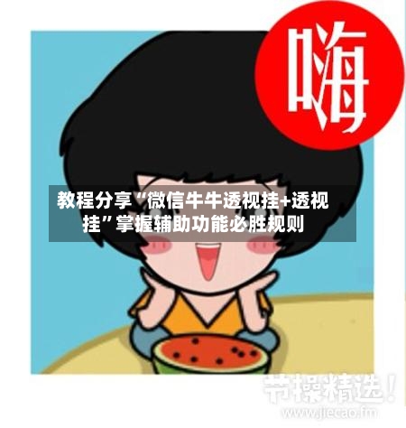 教程分享“微信牛牛透视挂+透视挂”掌握辅助功能必胜规则