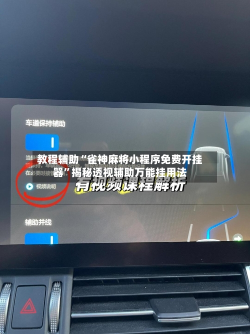教程辅助“雀神麻将小程序免费开挂器”揭秘透视辅助万能挂用法