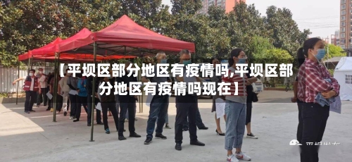 【平坝区部分地区有疫情吗,平坝区部分地区有疫情吗现在】
