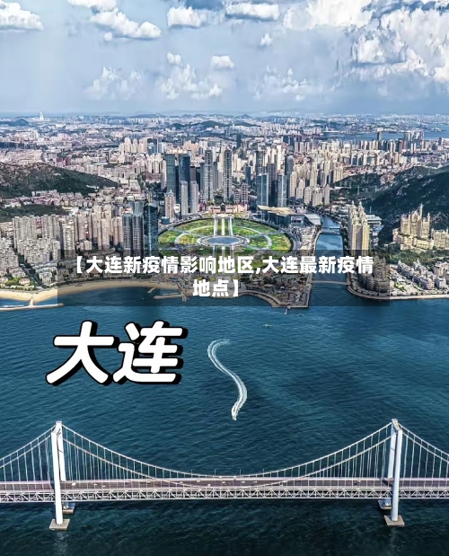 【大连新疫情影响地区,大连最新疫情地点】