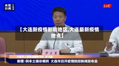 【大连新疫情影响地区,大连最新疫情地点】-第2张图片