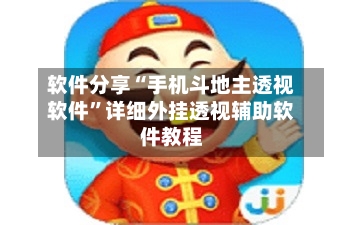 软件分享“手机斗地主透视软件”详细外挂透视辅助软件教程