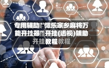 专用辅助“微乐家乡麻将万能开挂器	”开挂(透视)辅助教程-第2张图片