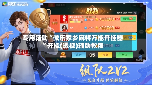 专用辅助“微乐家乡麻将万能开挂器”开挂(透视)辅助教程