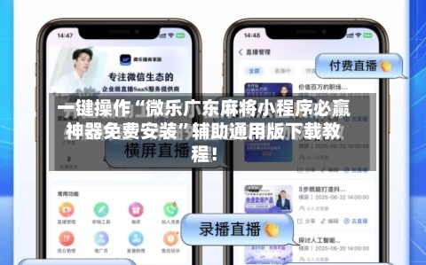 一键操作“微乐广东麻将小程序必赢神器免费安装”辅助通用版下载教程！