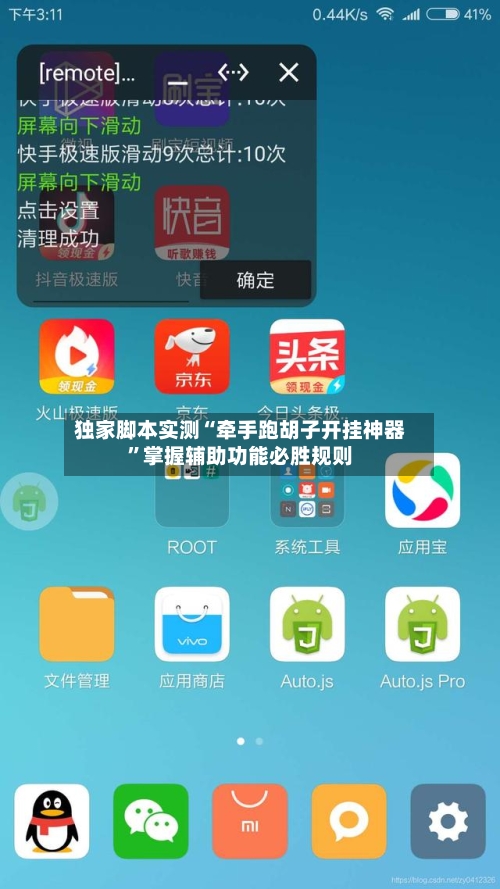 独家脚本实测“牵手跑胡子开挂神器”掌握辅助功能必胜规则-第2张图片