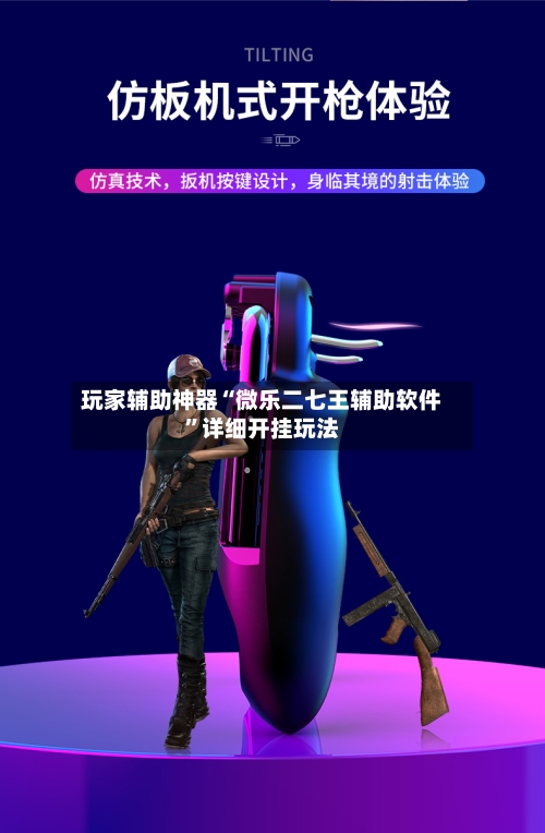 玩家辅助神器“微乐二七王辅助软件”详细开挂玩法