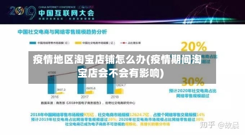 疫情地区淘宝店铺怎么办(疫情期间淘宝店会不会有影响)-第2张图片