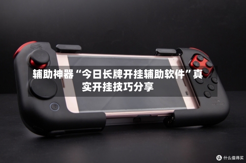 辅助神器“今日长牌开挂辅助软件”真实开挂技巧分享-第2张图片