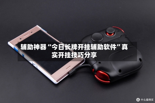 辅助神器“今日长牌开挂辅助软件”真实开挂技巧分享-第3张图片