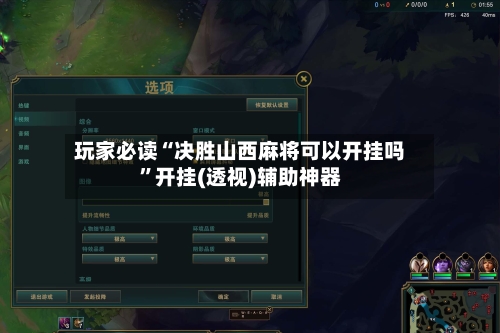 玩家必读“决胜山西麻将可以开挂吗”开挂(透视)辅助神器