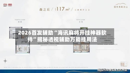 2026首发辅助“海讯麻将开挂神器软件”揭秘透视辅助万能挂用法