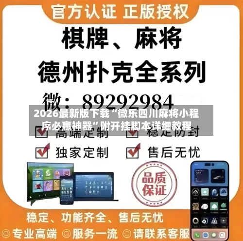2026最新版下载“微乐四川麻将小程序必赢神器”附开挂脚本详细教程