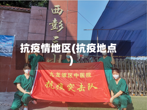 抗疫情地区(抗疫地点)