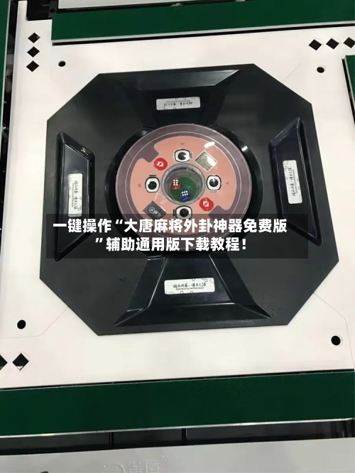 一键操作“大唐麻将外卦神器免费版”辅助通用版下载教程！-第3张图片