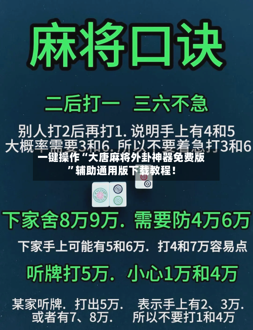 一键操作“大唐麻将外卦神器免费版	”辅助通用版下载教程！-第2张图片