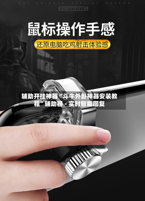 辅助开挂神器“斗牛外卦神器安装教程”辅助器 - 实时智能回复