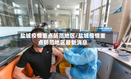 盐城疫情重点防范地区/盐城疫情重点防范地区最新消息-第2张图片