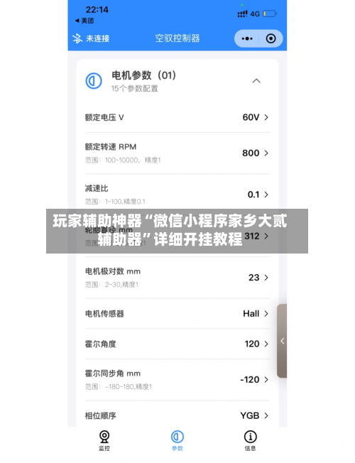 玩家辅助神器“微信小程序家乡大贰辅助器	”详细开挂教程-第2张图片