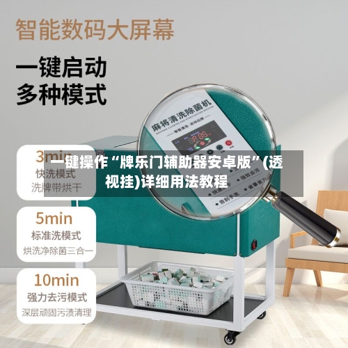 一键操作“牌乐门辅助器安卓版	”(透视挂)详细用法教程-第1张图片