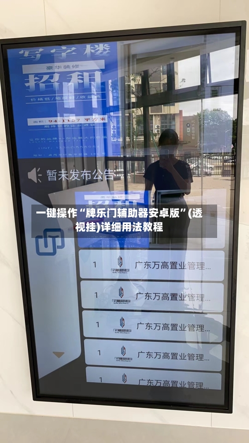 一键操作“牌乐门辅助器安卓版	”(透视挂)详细用法教程-第2张图片