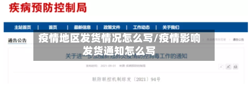 疫情地区发货情况怎么写/疫情影响发货通知怎么写-第3张图片