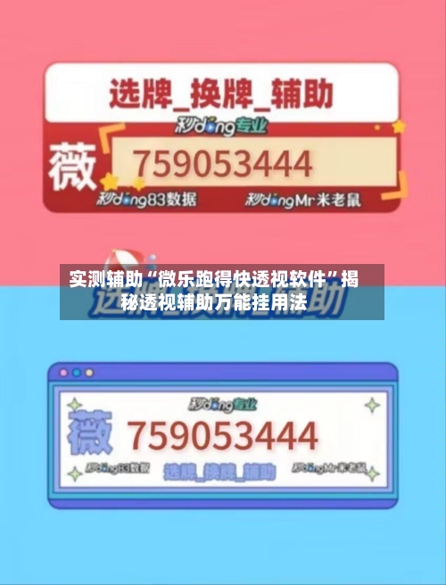 实测辅助“微乐跑得快透视软件”揭秘透视辅助万能挂用法