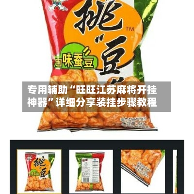 专用辅助“旺旺江苏麻将开挂神器”详细分享装挂步骤教程