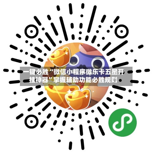 一键必胜“微信小程序微乐卡五星开挂神器”掌握辅助功能必胜规则-第3张图片