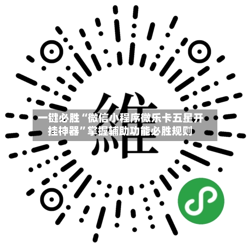 一键必胜“微信小程序微乐卡五星开挂神器”掌握辅助功能必胜规则-第2张图片