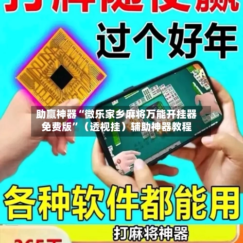 助赢神器“微乐家乡麻将万能开挂器免费版	”（透视挂）辅助神器教程-第3张图片