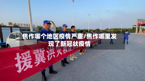 焦作哪个地区疫情严重/焦作哪里发现了新冠状疫情-第2张图片