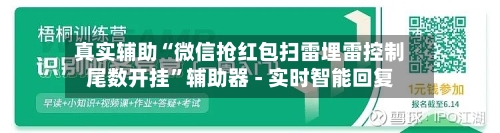 真实辅助“微信抢红包扫雷埋雷控制尾数开挂	”辅助器 - 实时智能回复-第2张图片