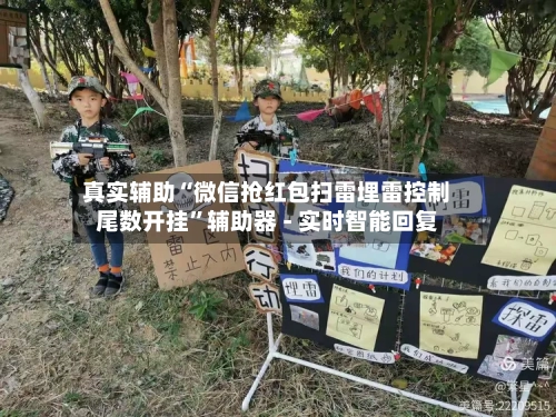 真实辅助“微信抢红包扫雷埋雷控制尾数开挂”辅助器 - 实时智能回复-第3张图片