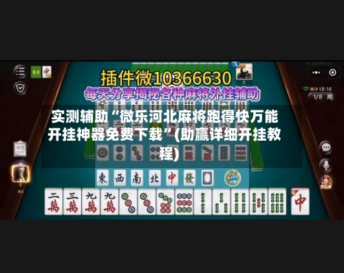 实测辅助“微乐河北麻将跑得快万能开挂神器免费下载”(助赢详细开挂教程)