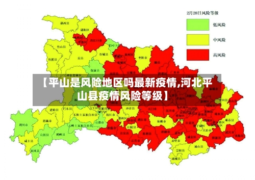 【平山是风险地区吗最新疫情,河北平山县疫情风险等级】