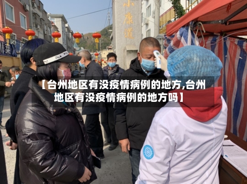 【台州地区有没疫情病例的地方,台州地区有没疫情病例的地方吗】