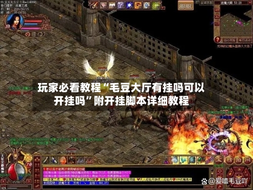 玩家必看教程“毛豆大厅有挂吗可以开挂吗”附开挂脚本详细教程