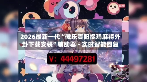 2026最新一代“微乐贵阳捉鸡麻将外卦下载安装”辅助器 - 实时智能回复-第2张图片