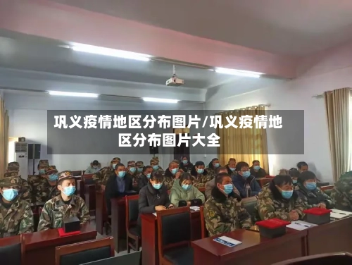 巩义疫情地区分布图片/巩义疫情地区分布图片大全