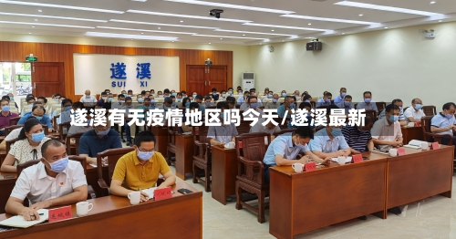 遂溪有无疫情地区吗今天/遂溪最新