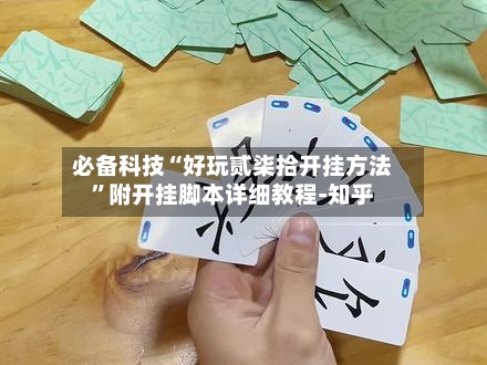 必备科技“好玩贰柒拾开挂方法”附开挂脚本详细教程-知乎