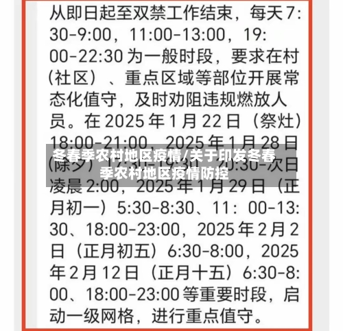 冬春季农村地区疫情/关于印发冬春季农村地区疫情防控