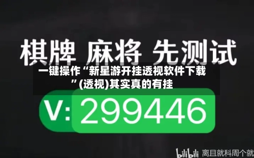 一键操作“新星游开挂透视软件下载	”(透视)其实真的有挂-第2张图片