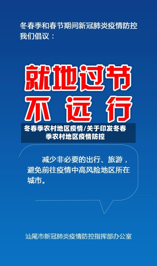 冬春季农村地区疫情/关于印发冬春季农村地区疫情防控-第3张图片