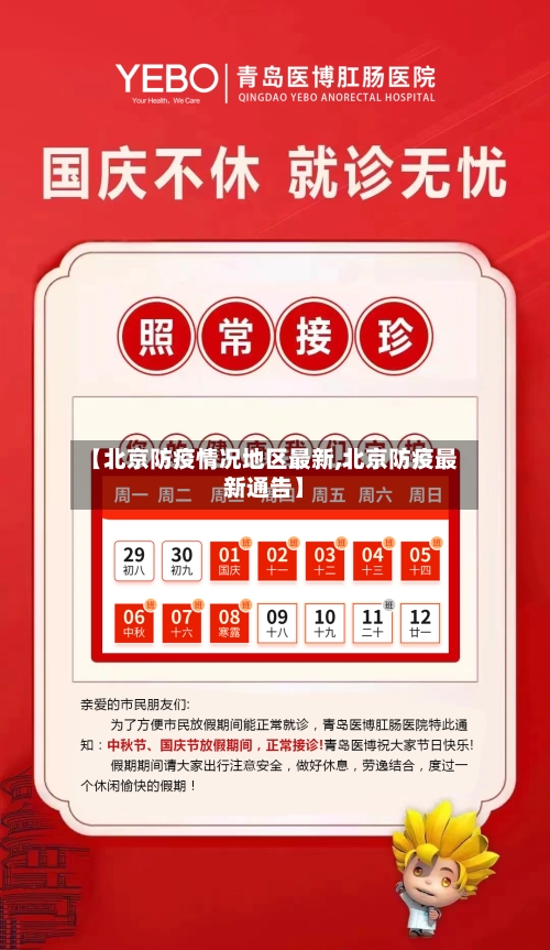 【北京防疫情况地区最新,北京防疫最新通告】-第2张图片