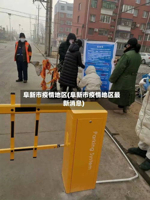 阜新市疫情地区(阜新市疫情地区最新消息)